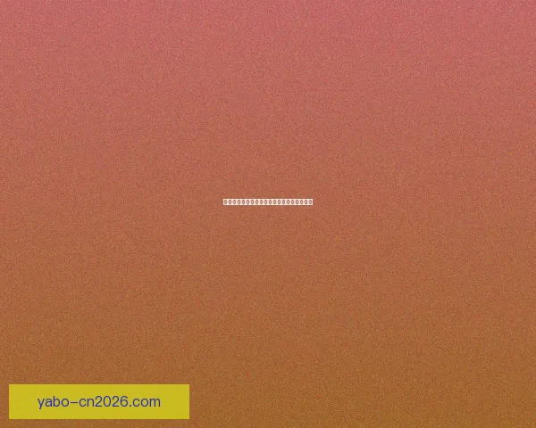 亚博体育投注全面解析及最新优惠活动全攻略