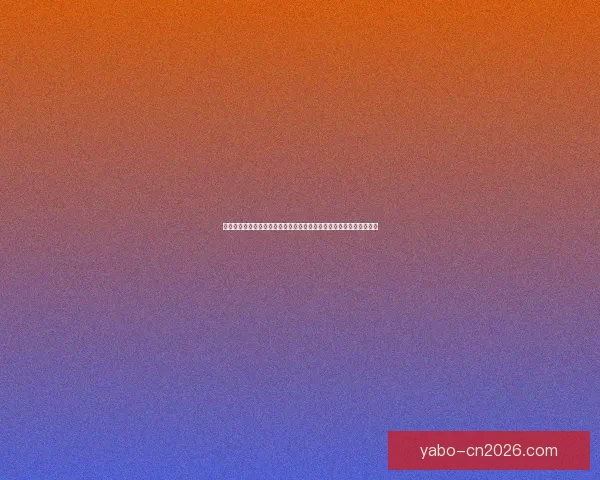 世界杯在线投注指南深度解析提升投注技巧掌握赛事动态助力精准预测